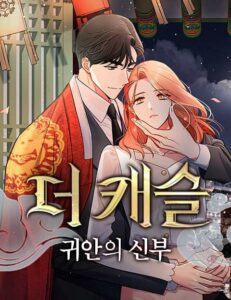 The Castle: Ghost-eyed Bride The Castle: Ghost-eyed Bride