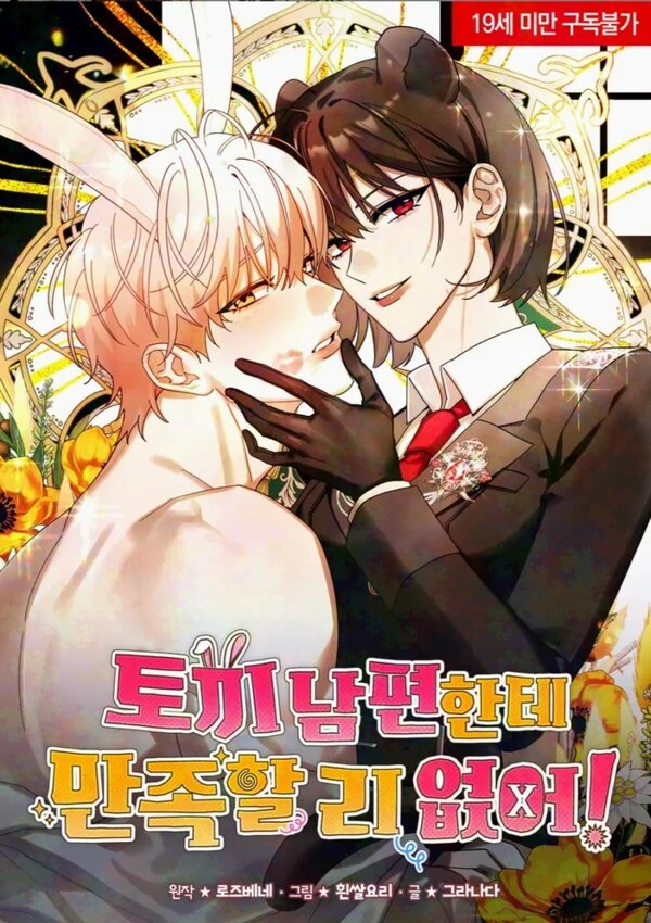 I Can’t Be Satisfied with My Rabbit Husband!