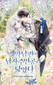 My Contract Husband Resembles The Male Protagonist My Contract Husband Resembles The Male Protagonist