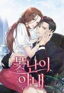 Istri Buruk Rupa Istri Buruk Rupa