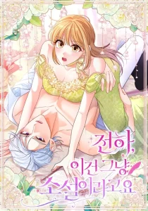 Your highness, this is just a novel Your highness, this is just a novel