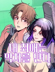My Bias Gets On The Last Train My Bias Gets On The Last Train