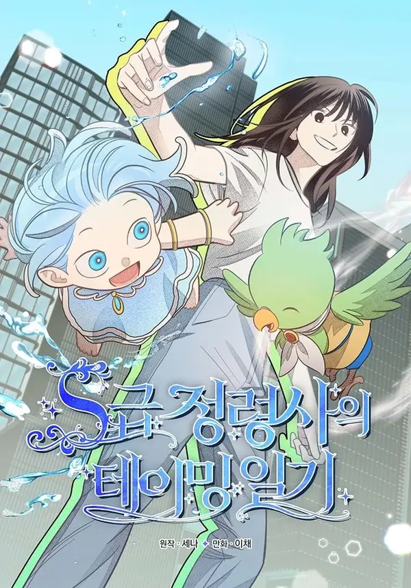 S-Class Spirit Master’s Taming Diary S-Class Spirit Master’s Taming Diary