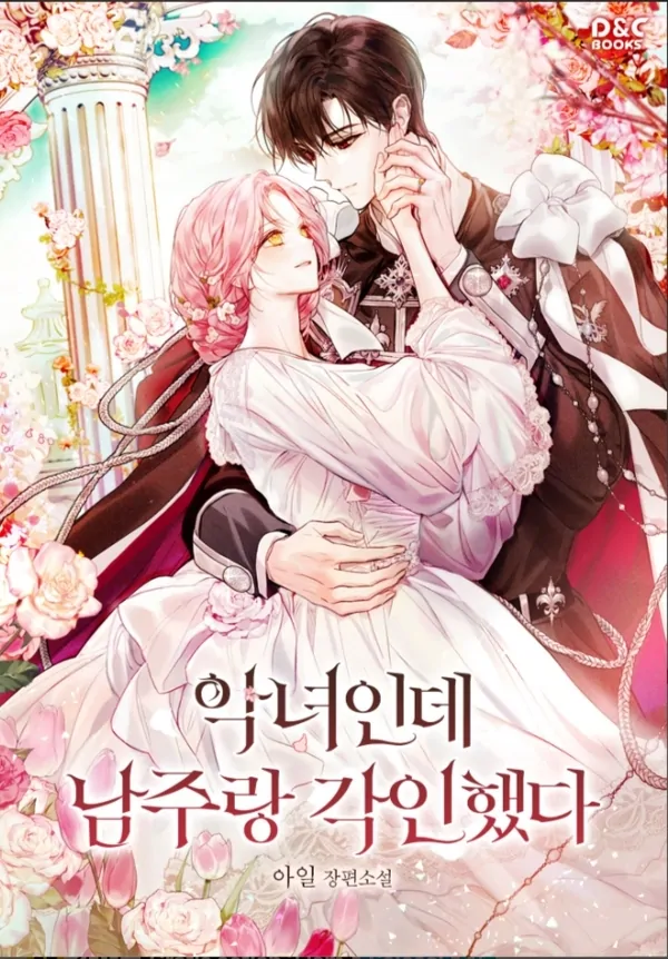 She’s a Villainess, yet she’s bonded with the male lead She’s a Villainess, yet she’s bonded with the male lead